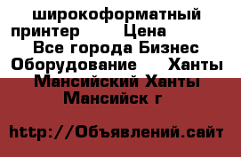 широкоформатный принтер HP  › Цена ­ 45 000 - Все города Бизнес » Оборудование   . Ханты-Мансийский,Ханты-Мансийск г.